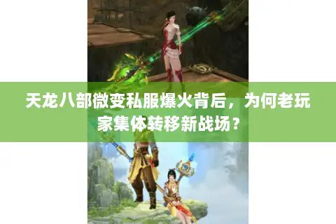 天龙八部微变私服爆火背后，为何老玩家集体转移新战场？