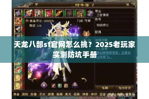 天龙八部sf官网怎么挑？2025老玩家实测防坑手册