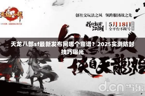 天龙八部sf最新发布网哪个靠谱?2025实测防封技巧曝光 天龙八部sf最新发布网哪个靠谱?2025实测防封技巧曝光