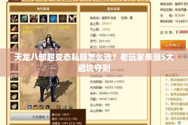 天龙八部超变态私服怎么选？老玩家亲测5大避坑守则