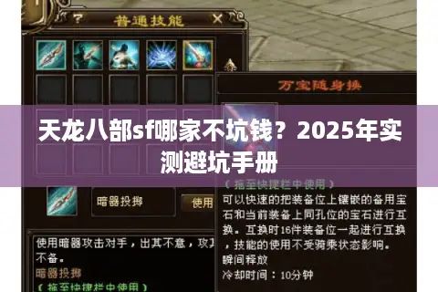 天龙八部sf哪家不坑钱?2025年实测避坑手册 天龙八部sf哪家不坑钱?2025年实测避坑手册