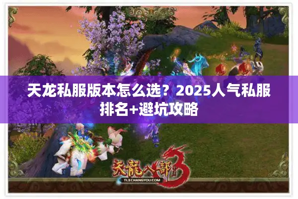 天龙私服版本怎么选？2025人气私服排名+避坑攻略
