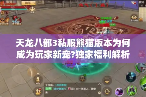 天龙八部3私服熊猫版本为何成为玩家新宠?独家福利解析