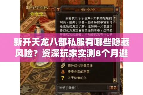 新开天龙八部私服有哪些隐藏风险？资深玩家实测8个月避坑手册