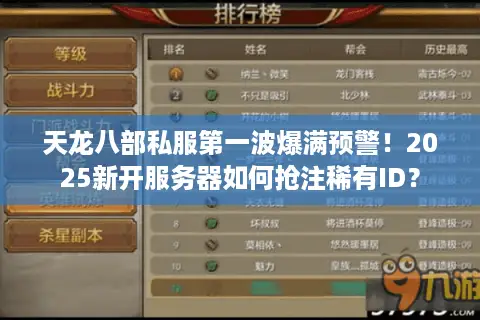 天龙八部私服第一波爆满预警！2025新开服务器如何抢注稀有ID？