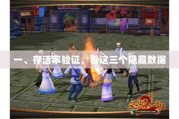 一、存活率验证,看这三个隐藏数据 一、存活率验证,看这三个隐藏数据