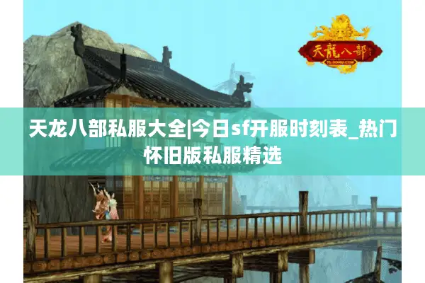 天龙八部私服大全|今日sf开服时刻表_热门怀旧版私服精选 天龙八部私服大全|今日sf开服时刻表_热门怀旧版私服精选