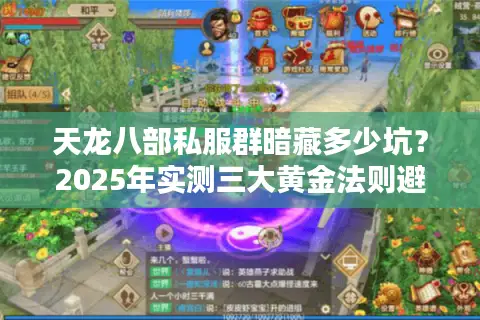 天龙八部私服群暗藏多少坑?2025年实测三大黄金法则避雷 天龙八部私服群暗藏多少坑?2025年实测三大黄金法则避雷