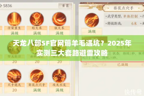 天龙八部SF官网薅羊毛遇坑？2025年实测三大套路避雷攻略