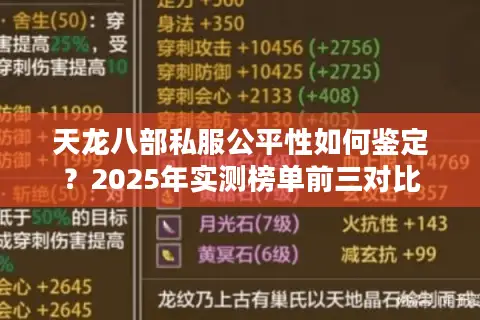 天龙八部私服公平性如何鉴定？2025年实测榜单前三对比