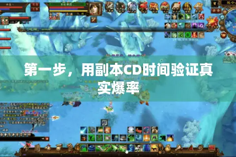 第一步，用副本CD时间验证真实爆率