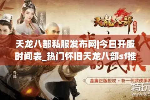 天龙八部私服发布网|今日开服时间表_热门怀旧天龙八部sf推荐
