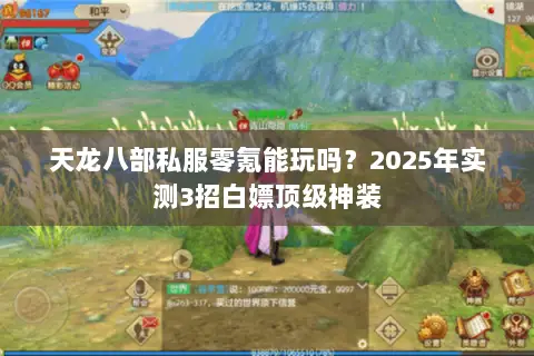 天龙八部私服零氪能玩吗?2025年实测3招白嫖顶级神装 天龙八部私服零氪能玩吗?2025年实测3招白嫖顶级神装