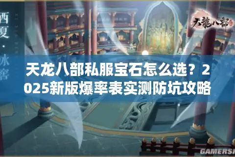 天龙八部私服宝石怎么选？2025新版爆率表实测防坑攻略