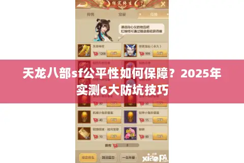 天龙八部sf公平性如何保障?2025年实测6大防坑技巧 天龙八部sf公平性如何保障?2025年实测6大防坑技巧