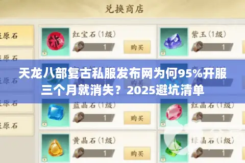 天龙八部复古私服发布网为何95%开服三个月就消失？2025避坑清单