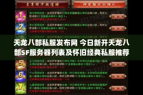天龙八部私服发布网 今日新开天龙八部SF服务器列表及怀旧经典私服推荐