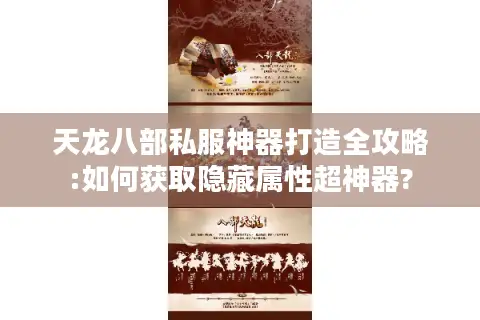天龙八部私服神器打造全攻略:如何获取隐藏属性超神器?