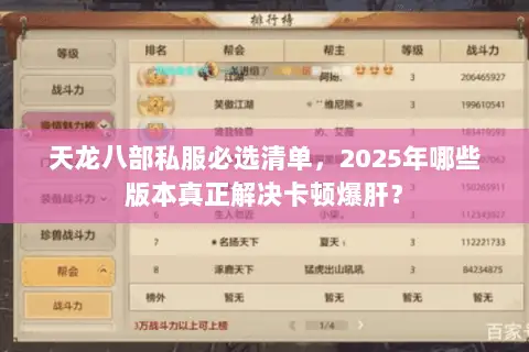天龙八部私服必选清单，2025年哪些版本真正解决卡顿爆肝？