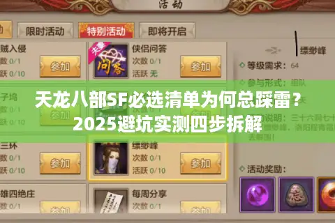 天龙八部SF必选清单为何总踩雷？2025避坑实测四步拆解