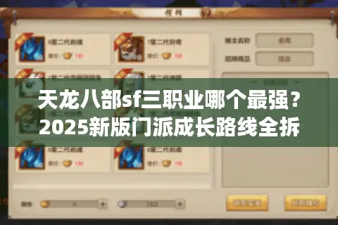 天龙八部sf三职业哪个最强？2025新版门派成长路线全拆解