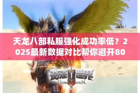 天龙八部私服强化成功率低？2025最新数据对比帮你避开80%的坑