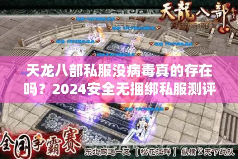 天龙八部私服没病毒真的存在吗？2024安全无捆绑私服测评指南