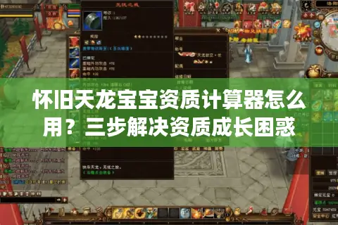 怀旧天龙宝宝资质计算器怎么用？三步解决资质成长困惑