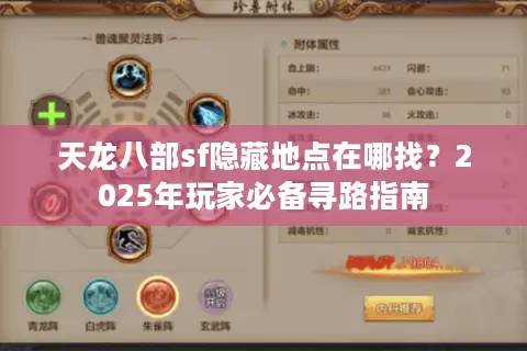 天龙八部sf隐藏地点在哪找？2025年玩家必备寻路指南