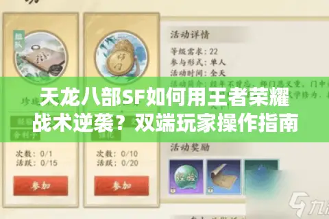 天龙八部SF如何用王者荣耀战术逆袭?双端玩家操作指南 天龙八部SF如何用王者荣耀战术逆袭?双端玩家操作指南