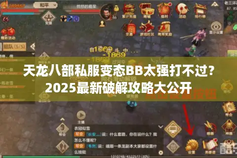 天龙八部私服变态BB太强打不过？2025最新破解攻略大公开