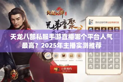 天龙八部私服手游直播哪个平台人气最高？2025年主播实测推荐