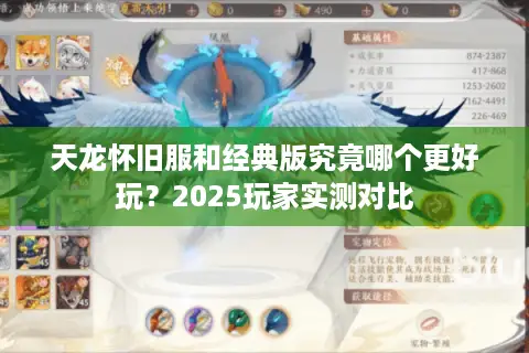 天龙怀旧服和经典版究竟哪个更好玩？2025玩家实测对比