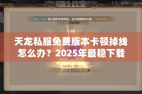天龙私服免费版本卡顿掉线怎么办？2025年最稳下载攻略