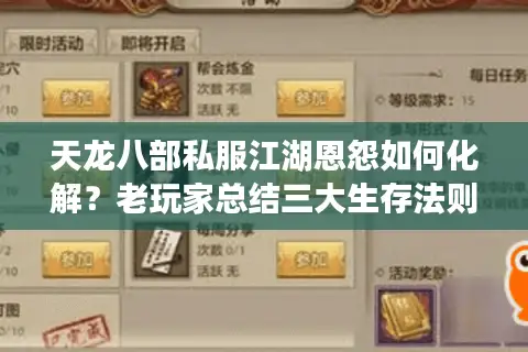 天龙八部私服江湖恩怨如何化解？老玩家总结三大生存法则