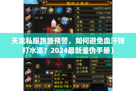 天龙私服跑路预警，如何避免血汗钱打水漂？2024最新鉴伪手册）