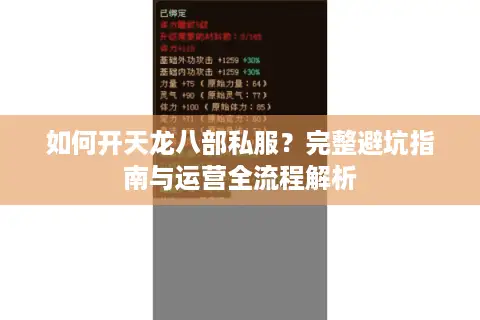 如何开天龙八部私服?完整避坑指南与运营全流程解析 如何开天龙八部私服?完整避坑指南与运营全流程解析