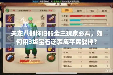 天龙八部怀旧服全三玩家必看,如何用3级宝石逆袭成平民战神? 天龙八部怀旧服全三玩家必看,如何用3级宝石逆袭成平民战神?