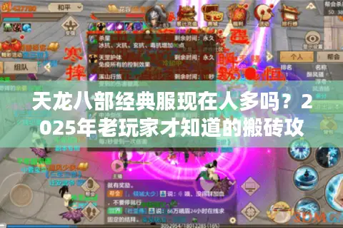 天龙八部经典服现在人多吗？2025年老玩家才知道的搬砖攻略