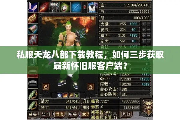 私服天龙八部下载教程，如何三步获取最新怀旧服客户端？