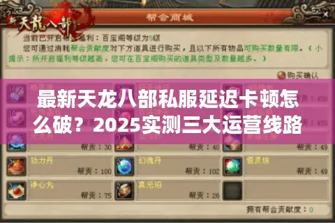 最新天龙八部私服延迟卡顿怎么破？2025实测三大运营线路解析