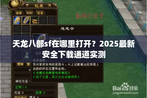 天龙八部sf在哪里打开?2025最新安全下载通道实测 天龙八部sf在哪里打开?2025最新安全下载通道实测