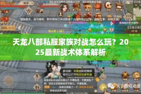 天龙八部私服家族对战怎么玩？2025最新战术体系解析