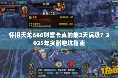 怀旧天龙666财富卡真的能3天满级？2025年实测避坑指南