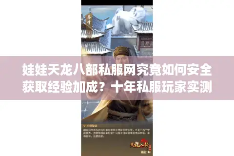 娃娃天龙八部私服网究竟如何安全获取经验加成？十年私服玩家实测解析