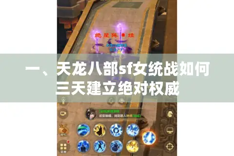 一、天龙八部sf女统战如何三天建立绝对权威 一、天龙八部sf女统战如何三天建立绝对权威
