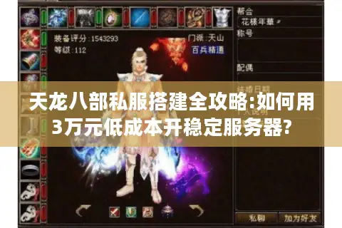 天龙八部私服搭建全攻略:如何用3万元低成本开稳定服务器?