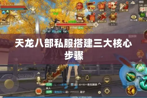 天龙八部私服搭建三大核心步骤