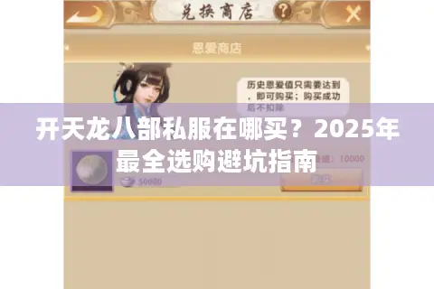 开天龙八部私服在哪买？2025年最全选购避坑指南