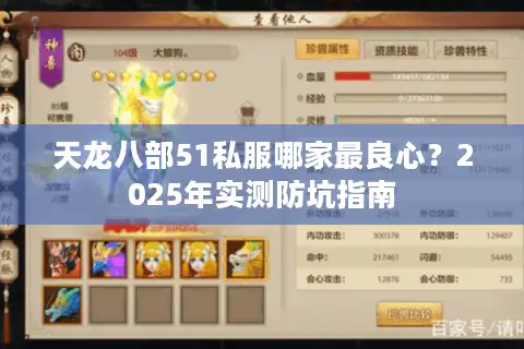 天龙八部51私服哪家最良心？2025年实测防坑指南